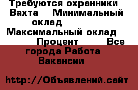 Требуются охранники . Вахта. › Минимальный оклад ­ 47 900 › Максимальный оклад ­ 79 200 › Процент ­ 20 - Все города Работа » Вакансии   